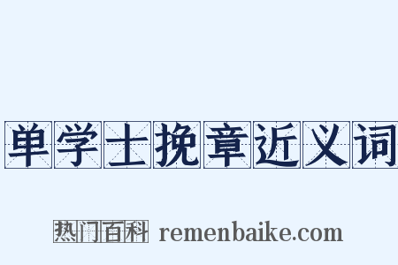 单学士挽章近义词是什么意思的图片